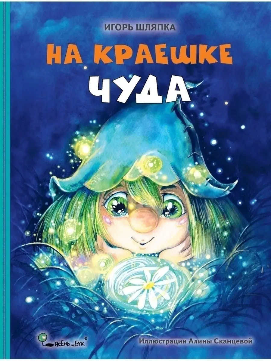 Детская сказка на ночь На краешке чуда Ясень и Бук 12361393 купить за 438 ₽  в интернет-магазине Wildberries