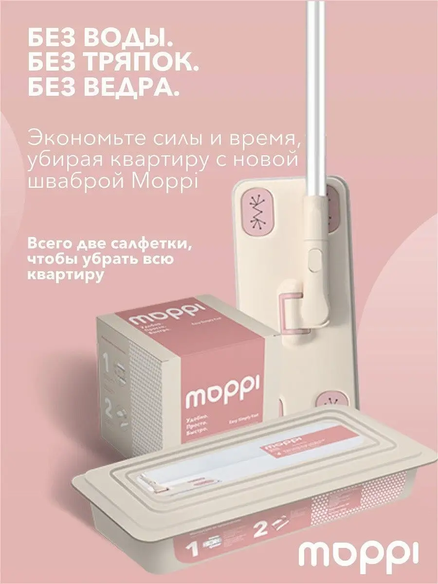 Комплект - Швабра антибактериальная и салфетки Корея MOPPI 12363087 купить  в интернет-магазине Wildberries