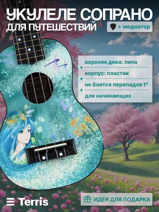 Terris Укулеле сопрано PLUS 70 DRIADA, голубой