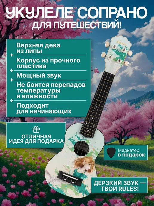 Terris Укулеле сопрано PLUS 70 ELF, белый