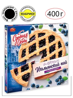 Пирог "Песочный" с начинкой черника (Итальянский пай) 400 г. ЧЕРЁМУШКИ 12364744 купить за 276 ₽ в интернет-магазине Wildberries