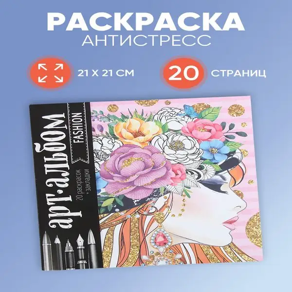 Раскраска антистресс для детей и взрослых