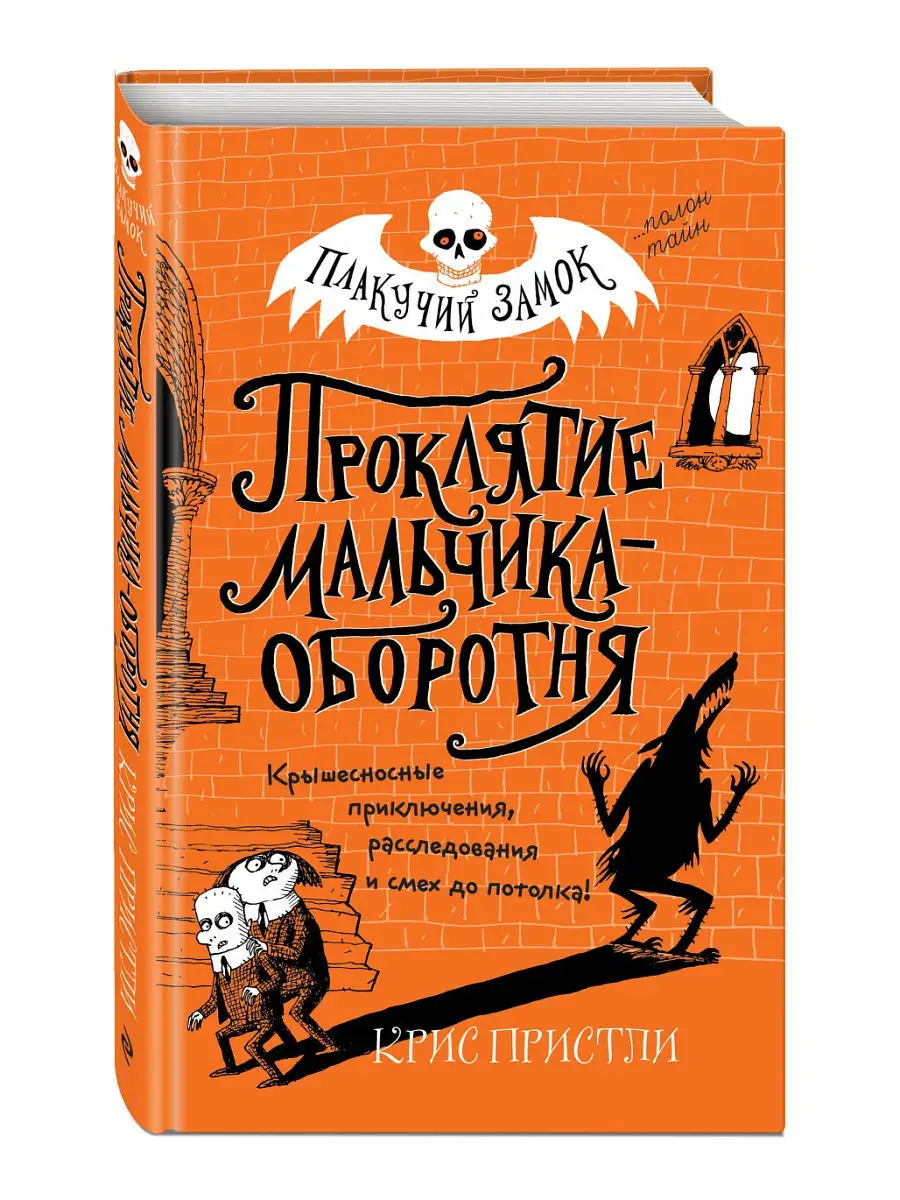 Проклятие мальчика-оборотня (выпуск 1) Эксмо 12366752 купить в  интернет-магазине Wildberries