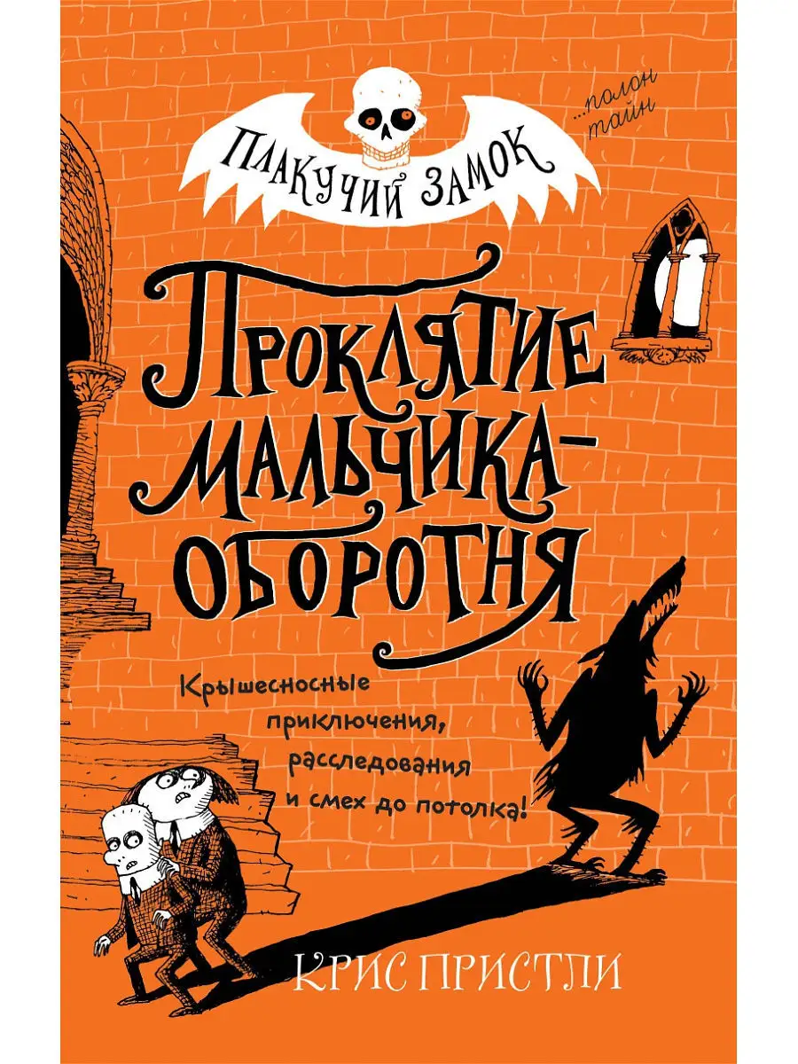 Проклятие мальчика-оборотня (выпуск 1) Эксмо 12366752 купить в  интернет-магазине Wildberries