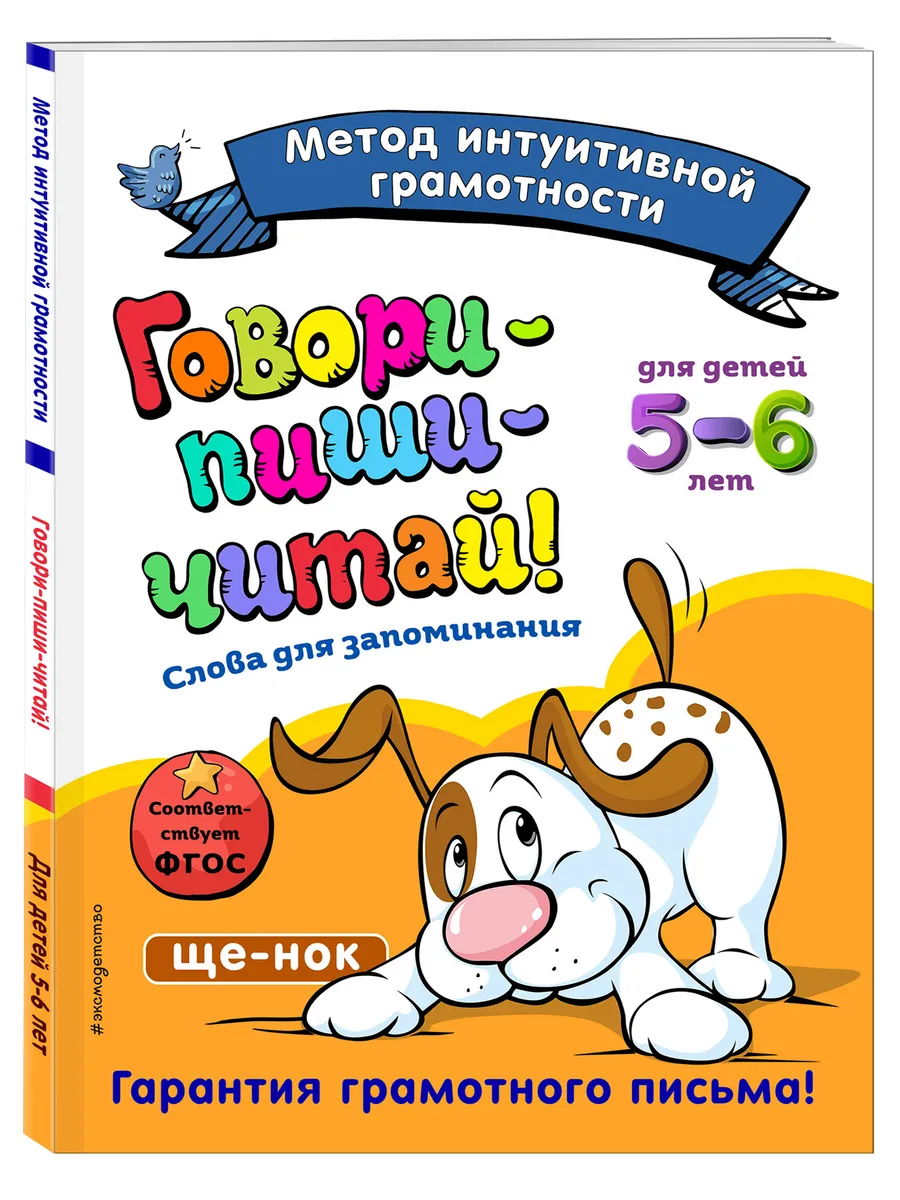 Говори-пиши-читай! Слова для запоминания для детей 5-6 лет