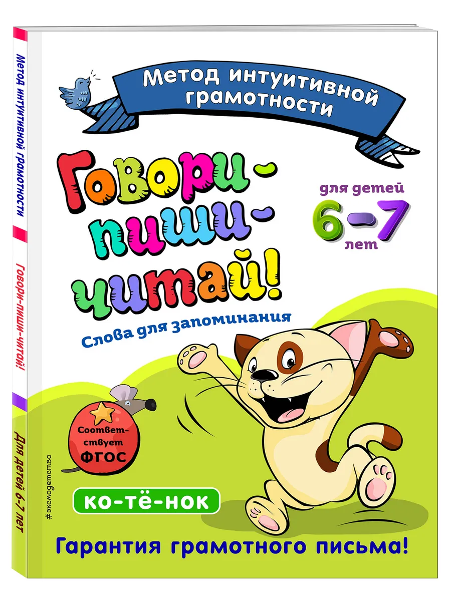 Говори-пиши-читай! Слова для запоминания: для детей 6-7 лет