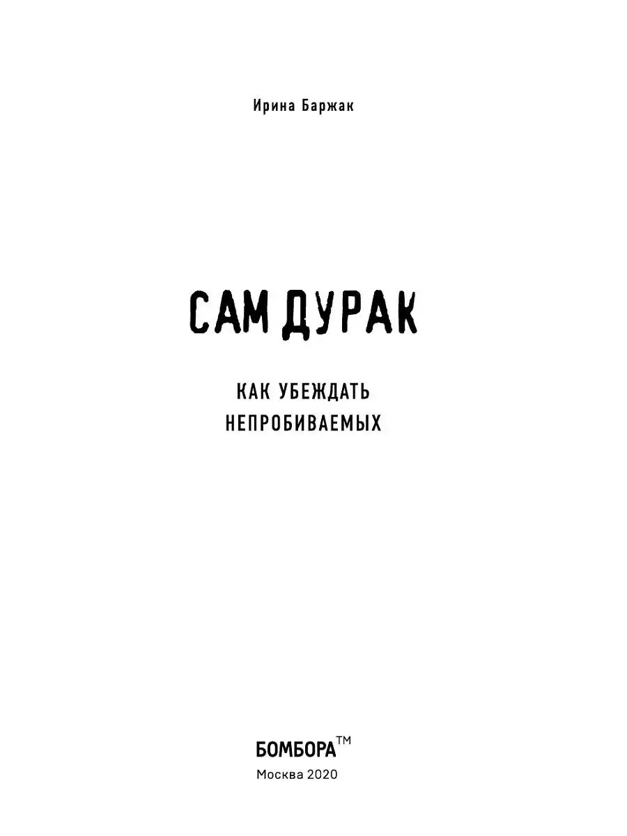 Сам дурак. Как убеждать непробиваемых Эксмо 12366756 купить за 418 ₽ в  интернет-магазине Wildberries