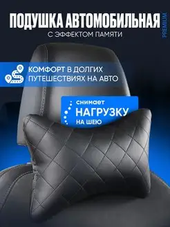 Подушка автомобильная на подголовник CarStyle 12368552 купить за 409 ₽ в интернет-магазине Wildberries