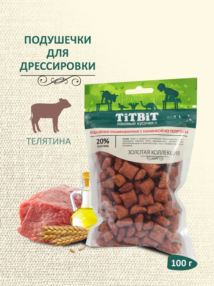 Лакомство для собак Подушечки с начинкой из телятины 100г