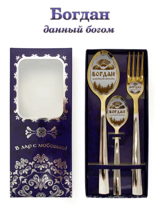 Отличные подарки Именной набор столовых приборов Богдан, белый