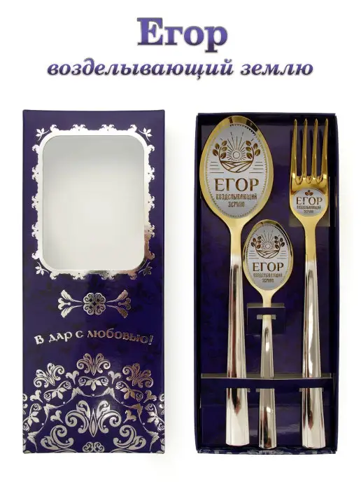 Отличные подарки Именной подарочный набор столовых приборов Егор, белый