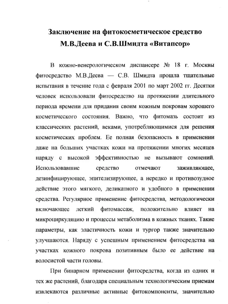 Витапсор Фитокрем мазь от псориаза Антипсориаз 12369565 купить за 895 ₽ в  интернет-магазине Wildberries