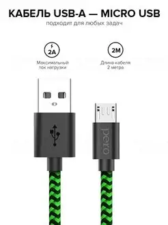 Кабель micro-USB для зарядки 2А, 2м, Green-black Pero 12371092 купить за 317 ₽ в интернет-магазине Wildberries