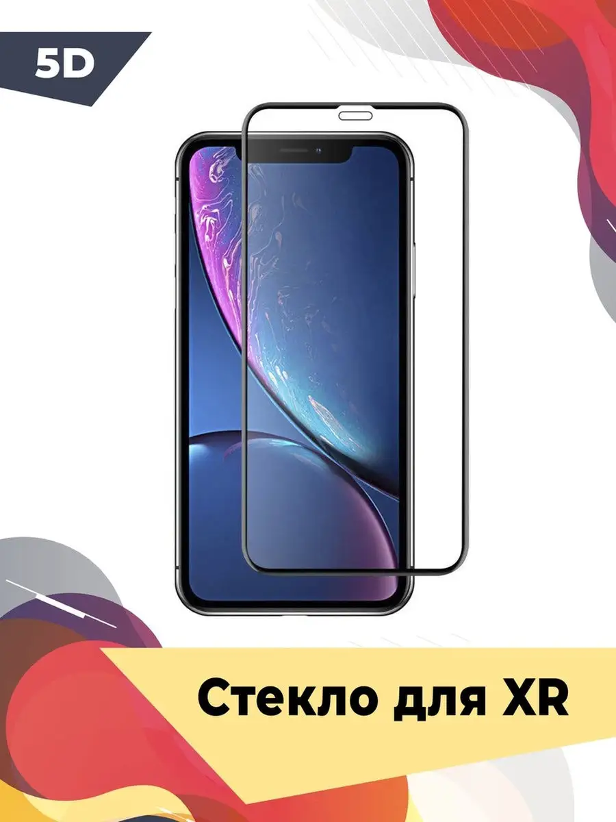 Защитное стекло для Apple iPhone XR / 11 (Айфон икс р / 11) 5D черное на  весь экран, полноклеевое Лимон Товаров 12371735 купить за 268 ₽ в  интернет-магазине Wildberries