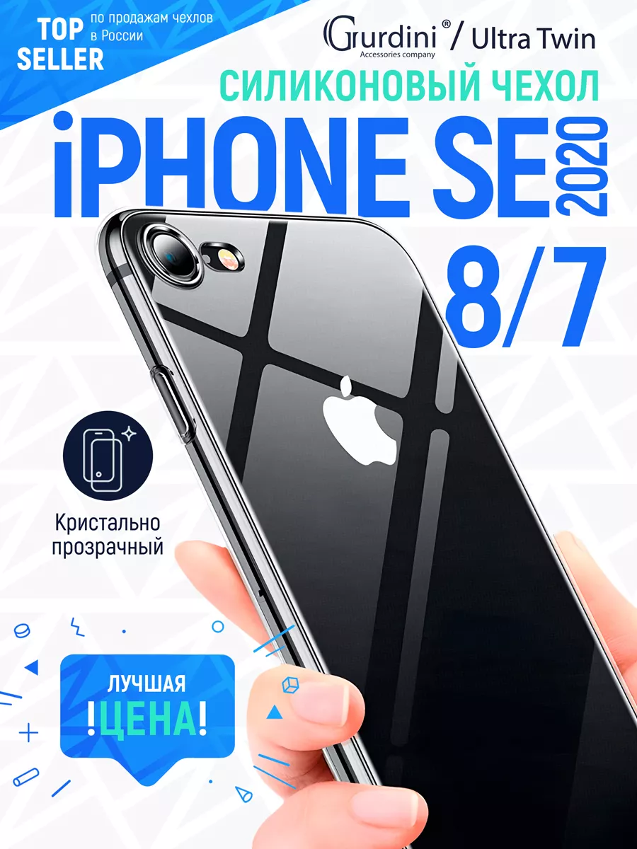 Ultra Twin 1 mm силикон для Apple iPhone SE(2020)/7/8 4.7