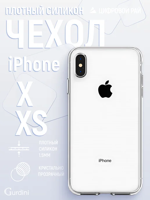 Gurdini Чехол силиконовый для iPhone X XS 5.8", белый
