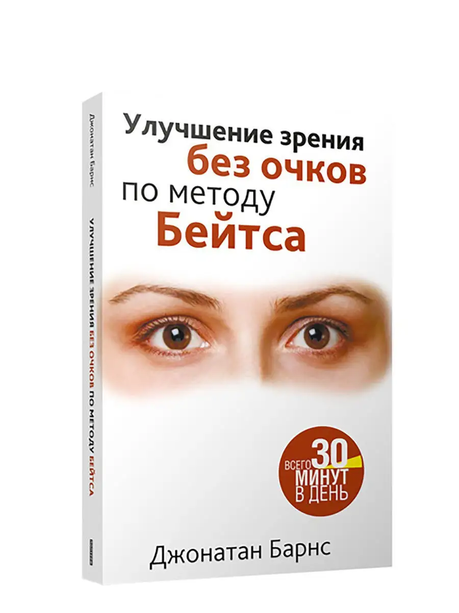 Улучшение зрения без очков по методу Бейтса Попурри 12373397 купить за 352  ₽ в интернет-магазине Wildberries