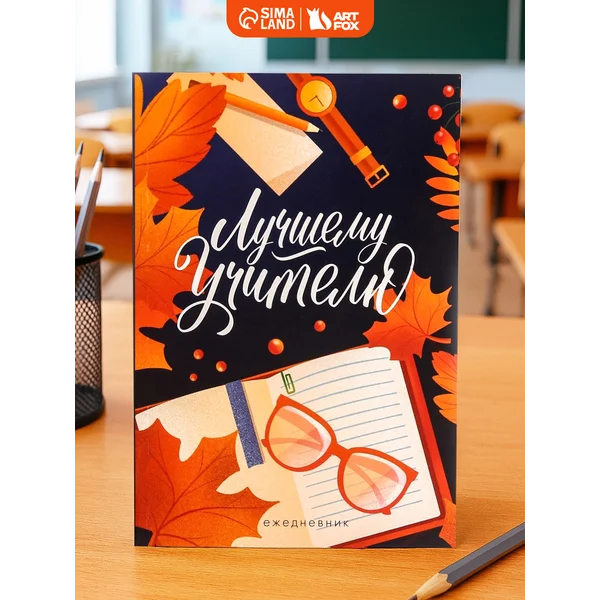 Ежедневник в подарок учителю, подарочная канцелярия