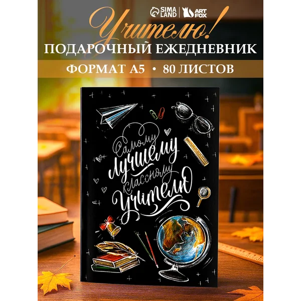 Ежедневник в подарок учителю, подарочная канцелярия