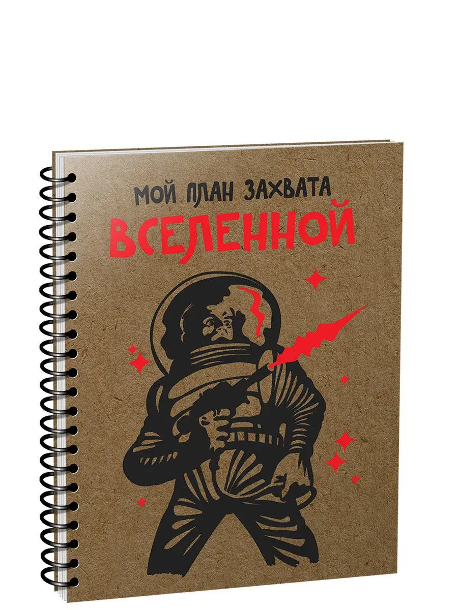 Скетчбук. Мой план захвата вселенной. А5 Попурри 12374008 купить за 350 ₽ в  интернет-магазине Wildberries