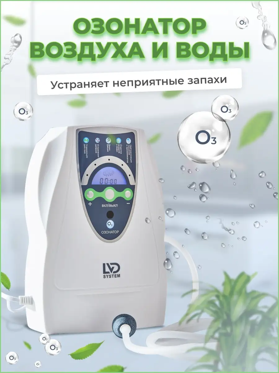 Озонатор воздуха, воды и продуктов LVD system 12374310 купить за 4 652 ₽ в  интернет-магазине Wildberries