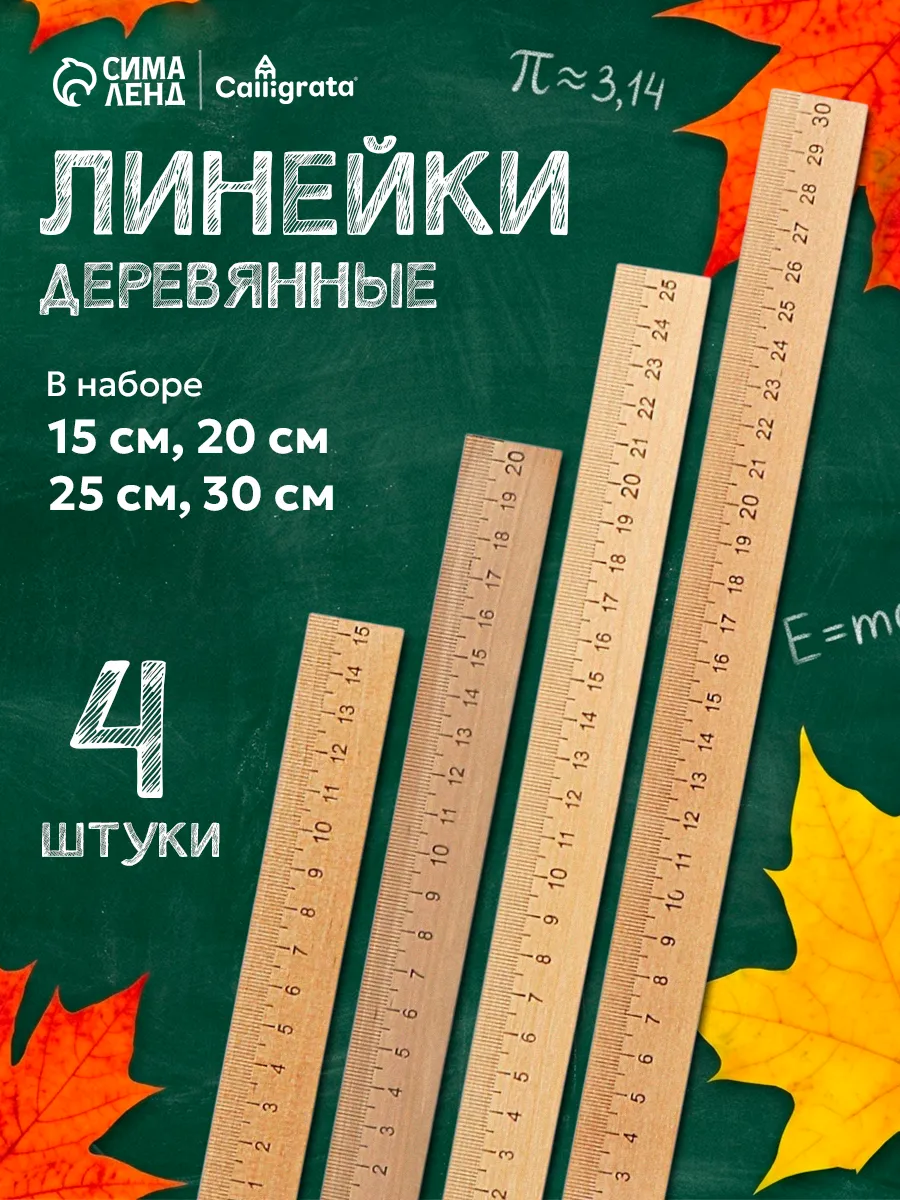 Линейка деревянная набор 4 шт