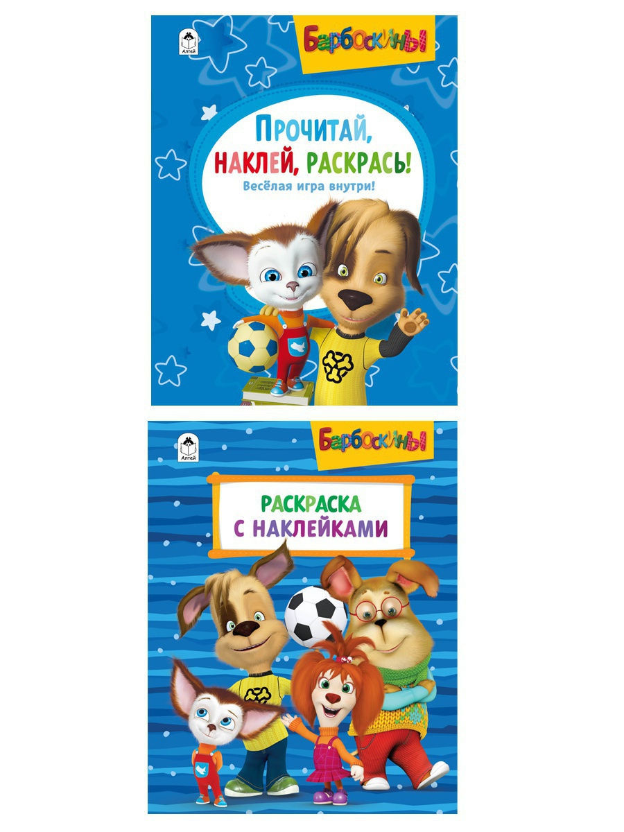 Барбоскины Раскраски с наклейками 2 шт. Алтей и Ко 12375878 купить в  интернет-магазине Wildberries