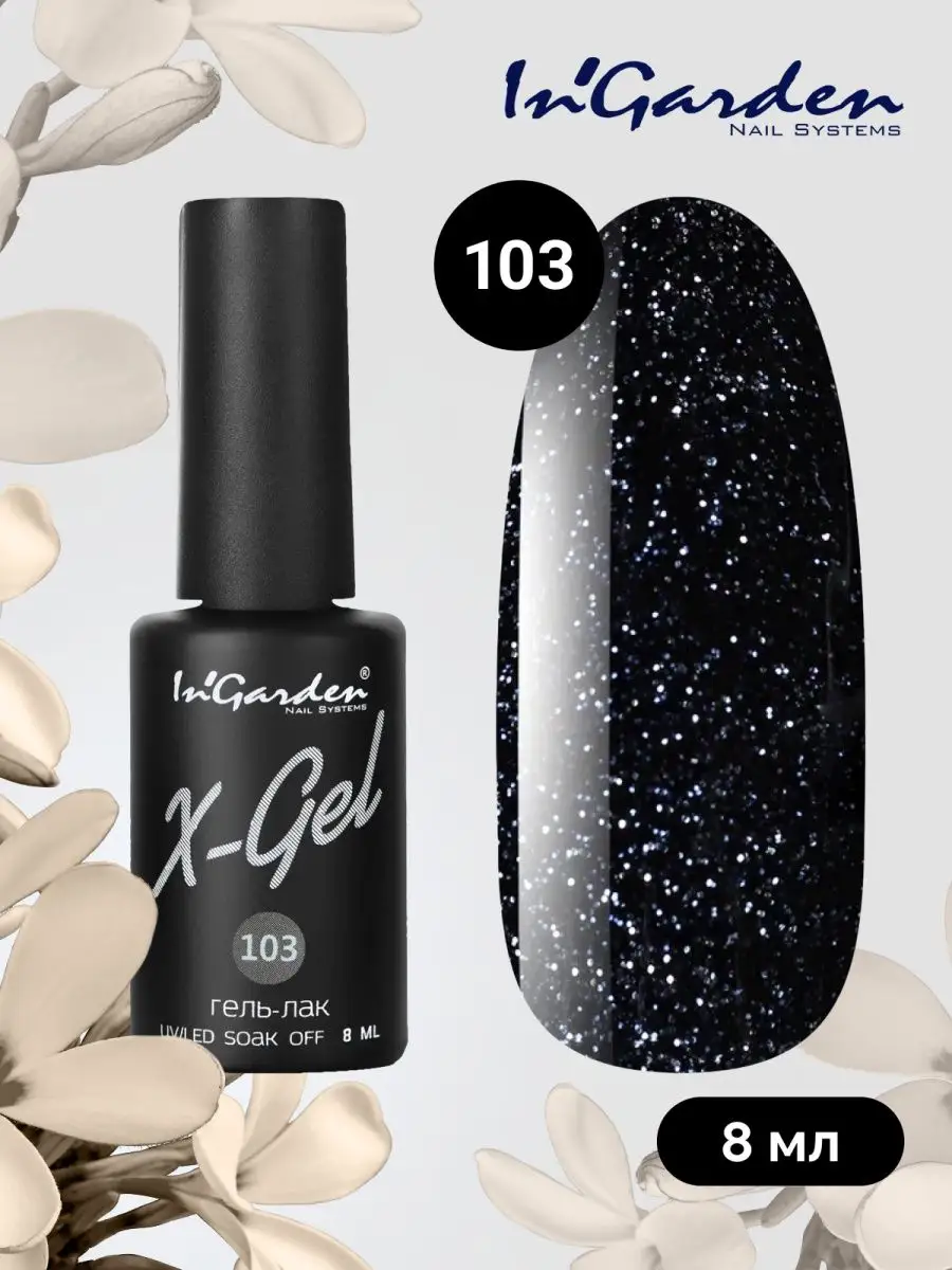 Гель лак для ногтей с блестками X-Gel №103, 8 мл