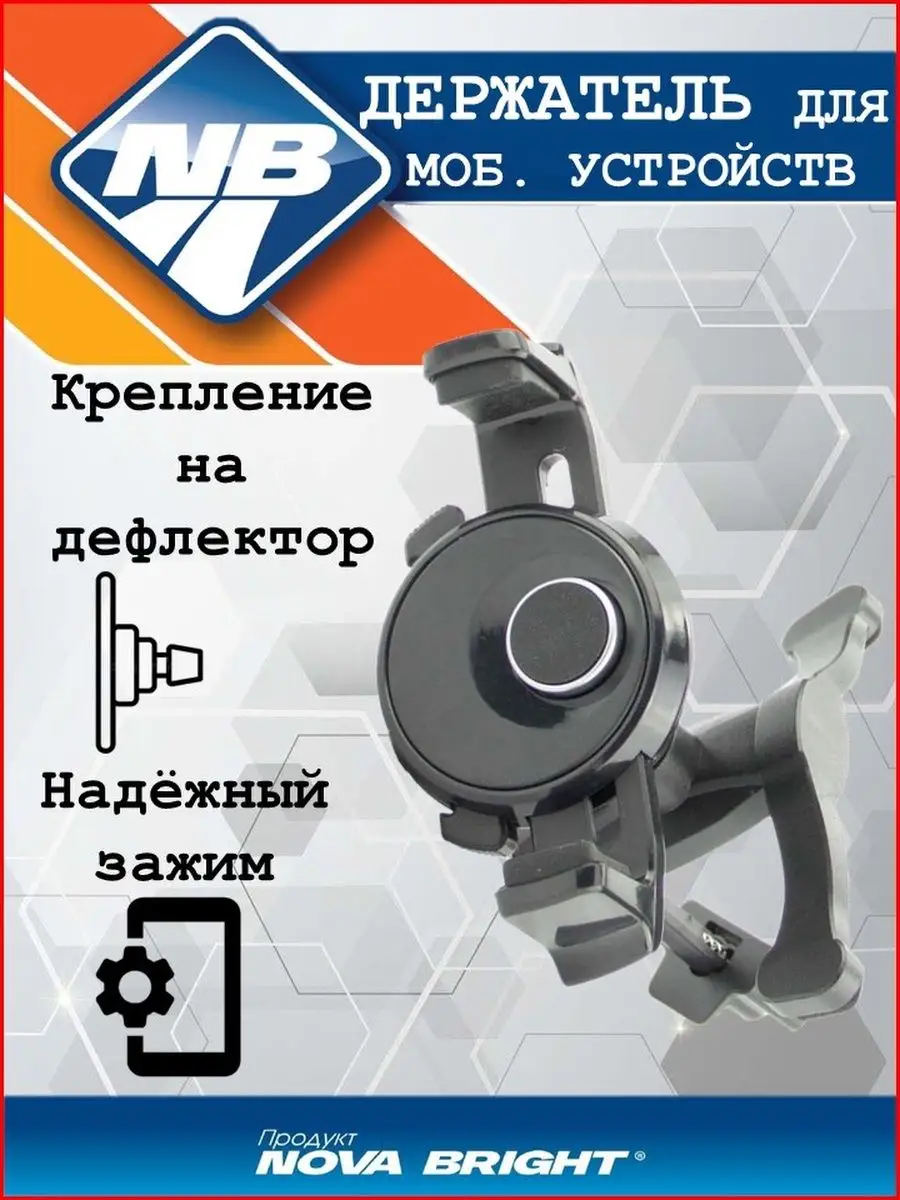 Держатель мобильных устройств 55-84мм. Nova Bright 12379957 купить за 448 ₽  в интернет-магазине Wildberries