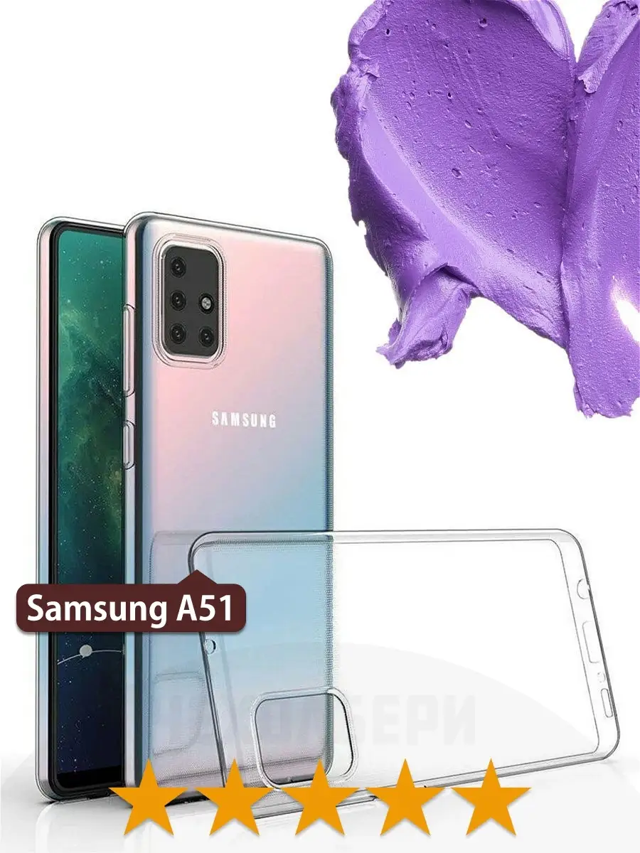 Прозрачный чехол на Samsung A51 на Самсунг А51 ЧЕХОЛБЕРИ 12380532 купить за  188 ₽ в интернет-магазине Wildberries