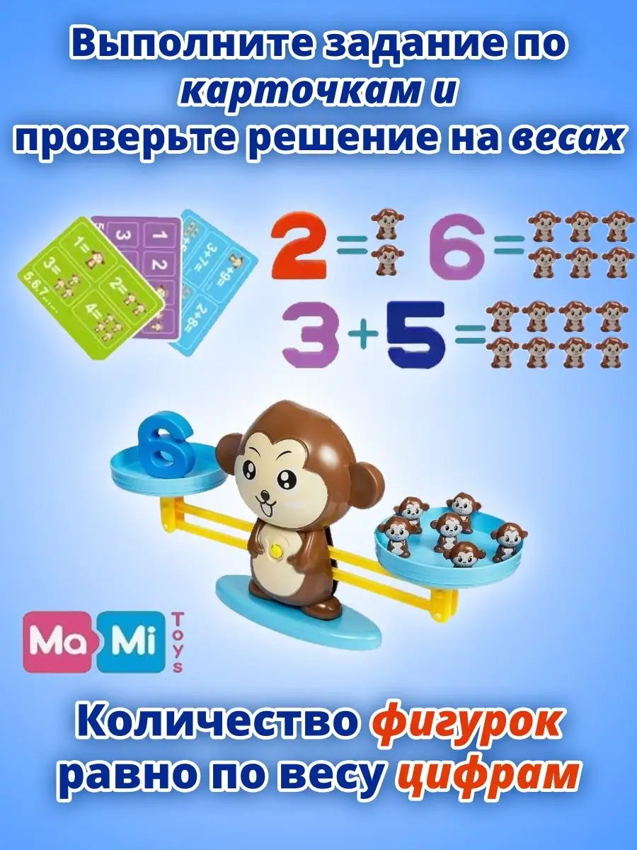 Математические весы Обезьянка для детей, игра цифры счет Ma-Mi Toys  12381120 купить в интернет-магазине Wildberries