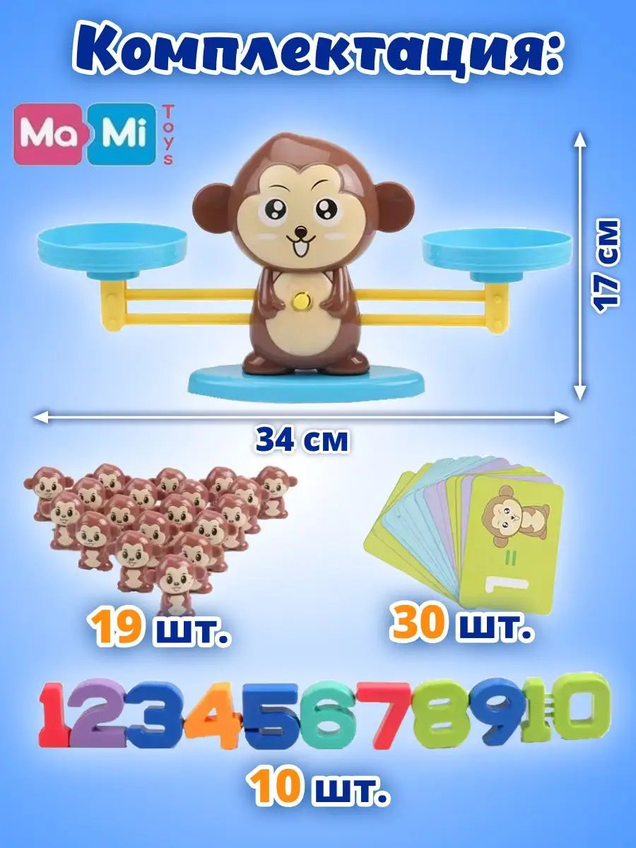 Математические весы Обезьянка для детей, игра цифры счет Ma-Mi Toys  12381120 купить в интернет-магазине Wildberries