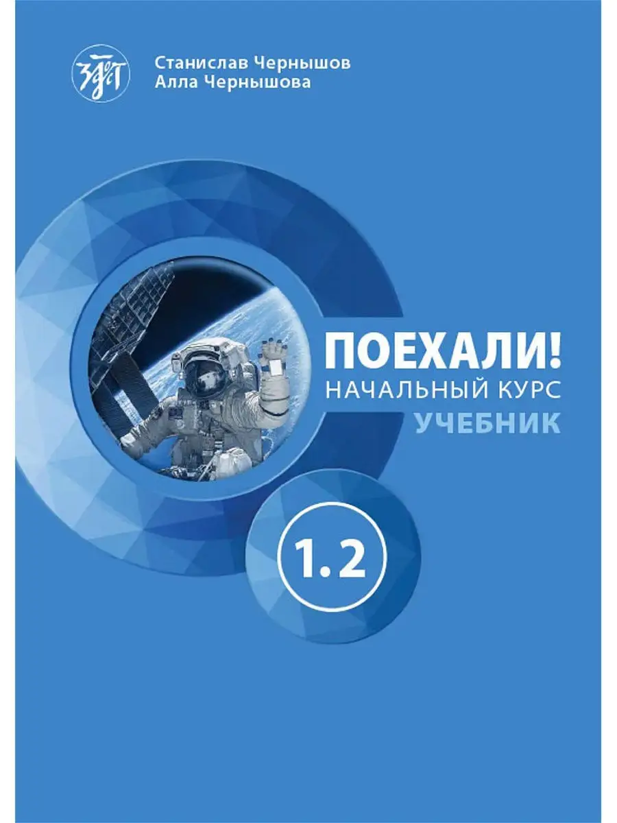 Поехали! Учебник. Часть 1.2 (QR) Златоуст 12382245 купить в  интернет-магазине Wildberries