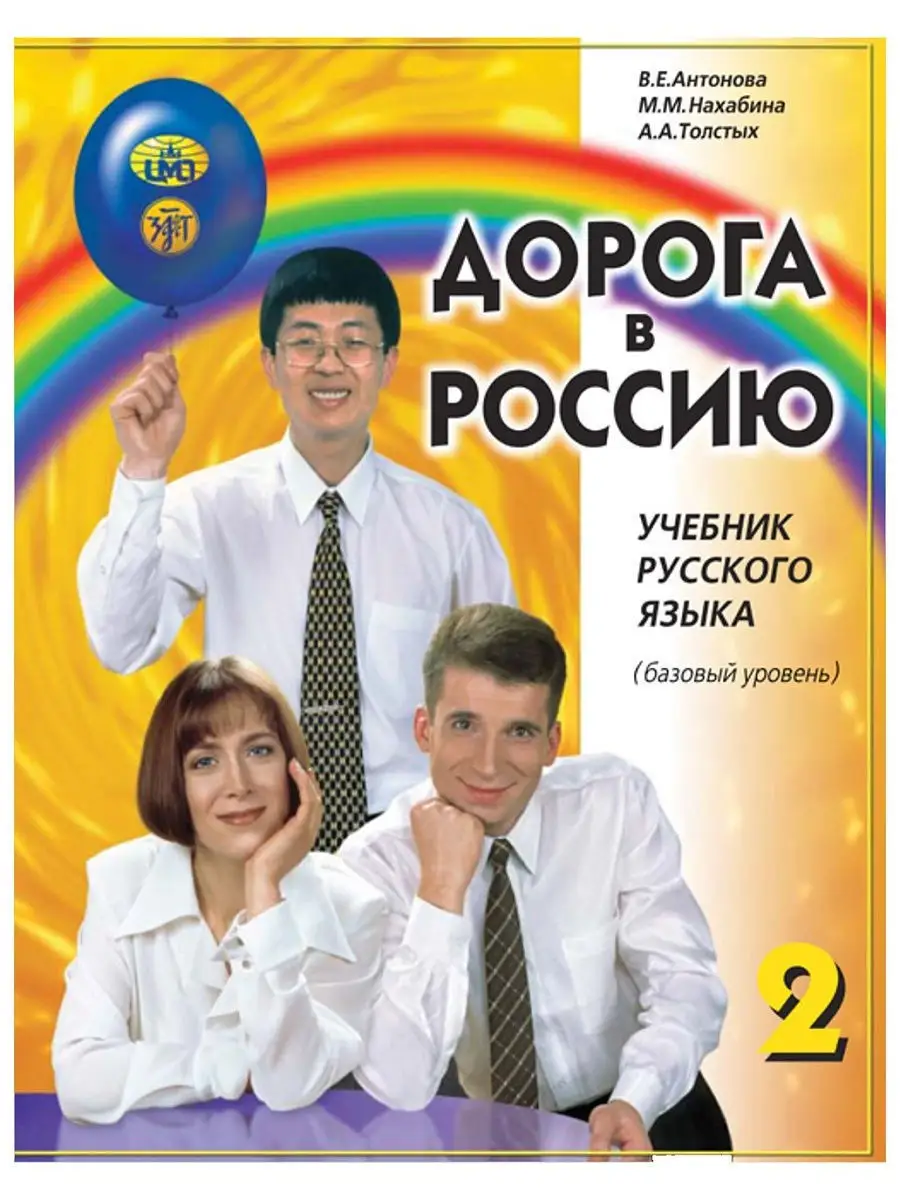 Дорога в Россию. Базовый уровень. Учебник. Златоуст 12382249 купить в  интернет-магазине Wildberries