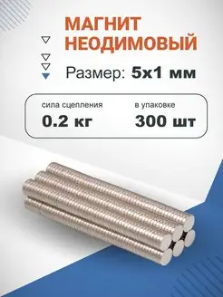 Неодимовый магнит диск 5х1 мм 300шт Forceberg 12383040 купить за 615 ₽ в интернет-магазине Wildberries