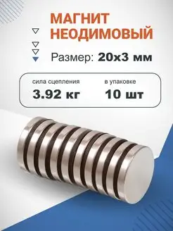 Неодимовый магнит диск 20х3 мм, 10шт Forceberg 12383053 купить за 568 ₽ в интернет-магазине Wildberries