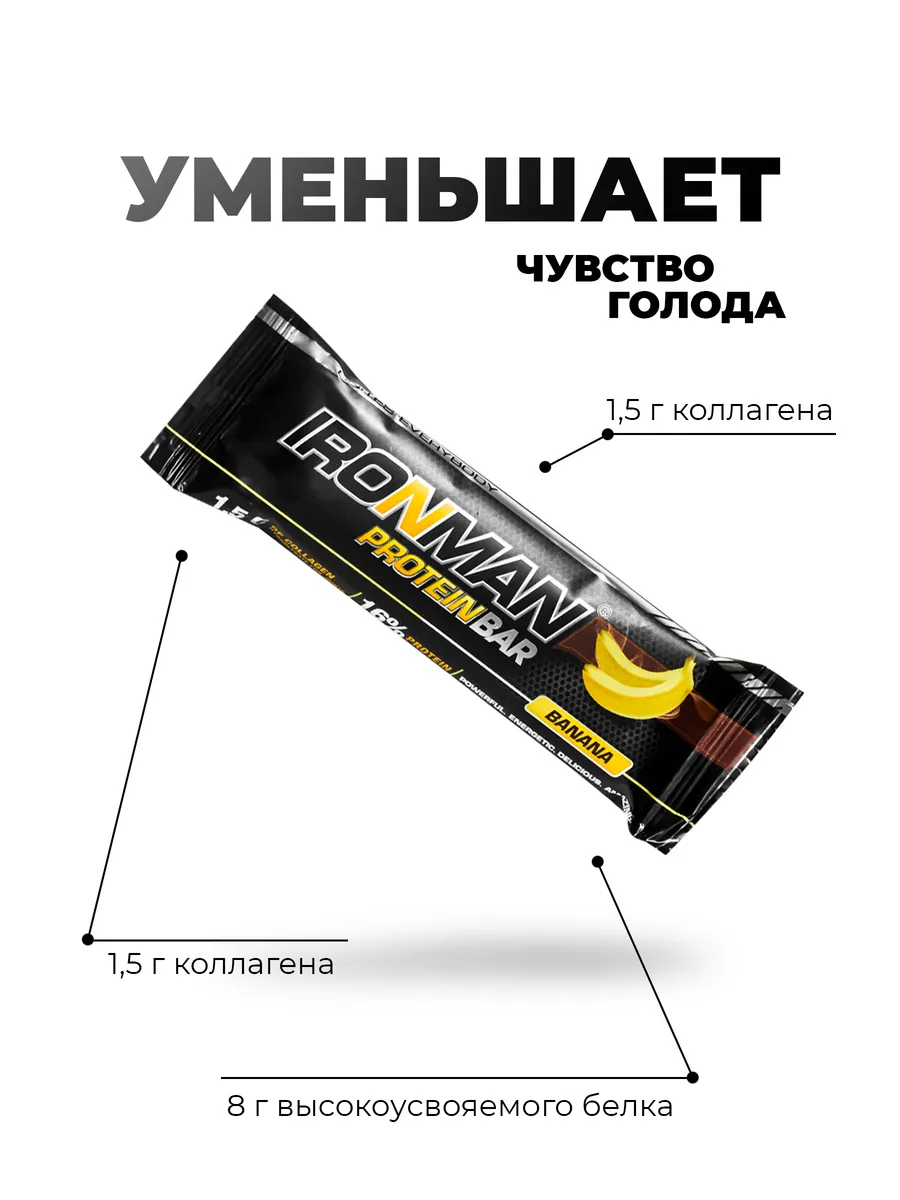 Протеиновый батончик PROTEIN BAR с коллагеном банан 12 шт IronMan 12384682  купить за 752 ₽ в интернет-магазине Wildberries