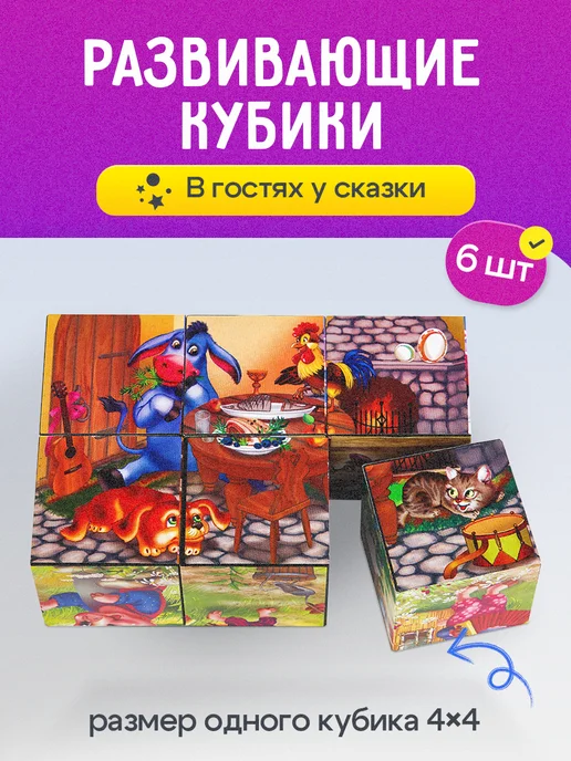 Рыжий кот. Кубики пластиковые 6 шт. В ГОСТЯХ У СКАЗКИ, 6 шт