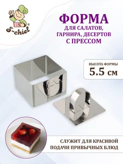 Форма для салата квадрат с прессом без дна S-CHIEF 12387285 купить за 285 ₽ в интернет-магазине Wildberries