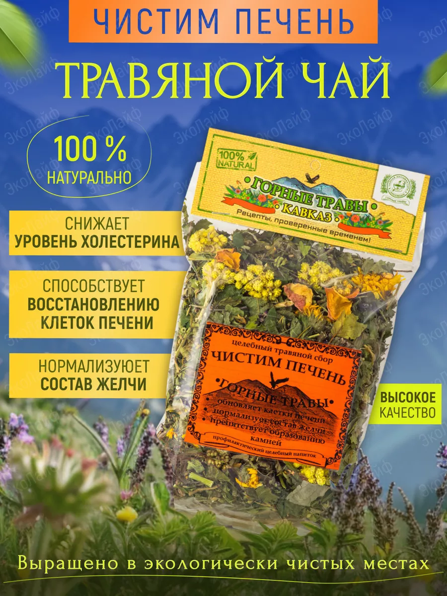 Чистим печень Горные травы 12389682 купить за 209 ₽ в интернет-магазине  Wildberries