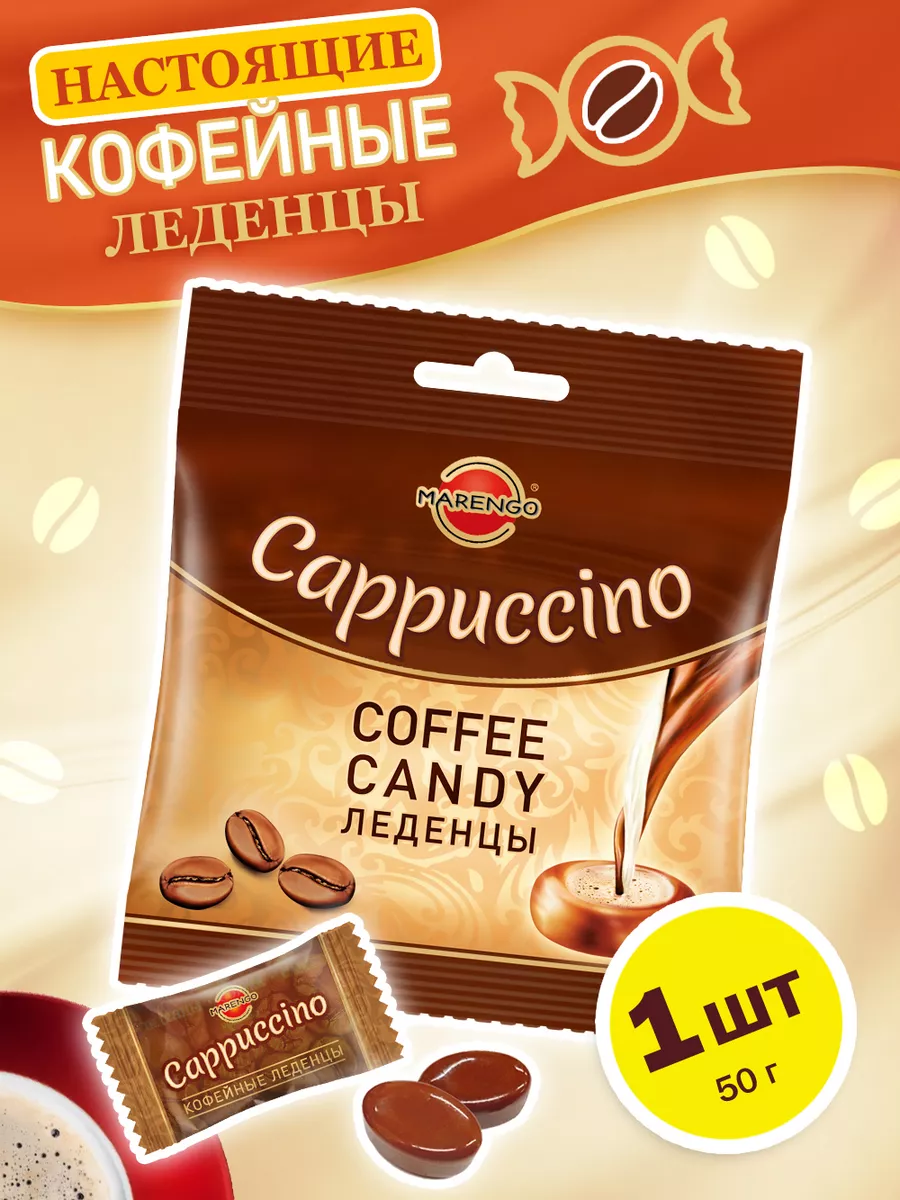 Карамель кофейная леденцовая COFFEE CANDY CAPPUCCINO (1шт) MARENGO 12389928  купить за 106 ₽ в интернет-магазине Wildberries