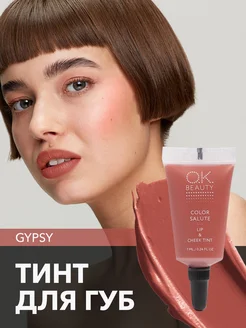 Тинт для губ матовый карамельно-коричневый оттенок GYPSY OK Beauty 12390417 купить за 593 ₽ в интернет-магазине Wildberries