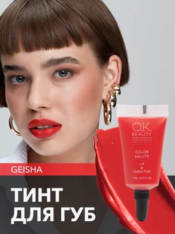 Тинт для губ матовый коралловый красный оттенок GEISHA OK Beauty 12390418 купить за 593 ₽ в интернет-магазине Wildberries