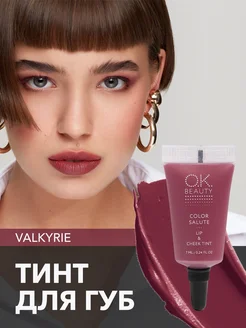 Тинт для губ матовый сливовый оттенок VALKYRIE OK Beauty 12390419 купить за 593 ₽ в интернет-магазине Wildberries