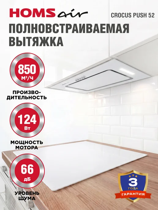 HOMSAir Вытяжка кухонная 50 см встраиваемая Crocus Push 52 черный, белый