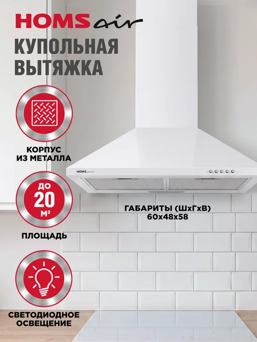 HOMSAir Вытяжка кухонная 60 см Delta 60 нержавеющая сталь, белый, фото 2
