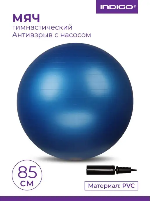 INDIGO Sport Мяч гимнастический Фитбол 85см, синий, фото 2