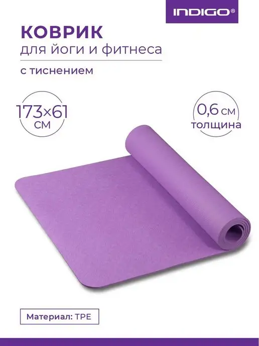 INDIGO Sport Коврик для йоги и фитнеса TPE с рисунком, фиолетовый