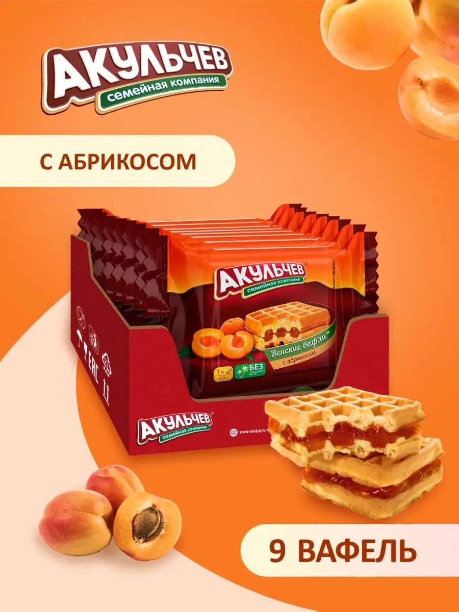 Вафли венские с абрикосом (9 шт. по 50 г) Акульчев 12395387 купить за 251 ₽  в интернет-магазине Wildberries