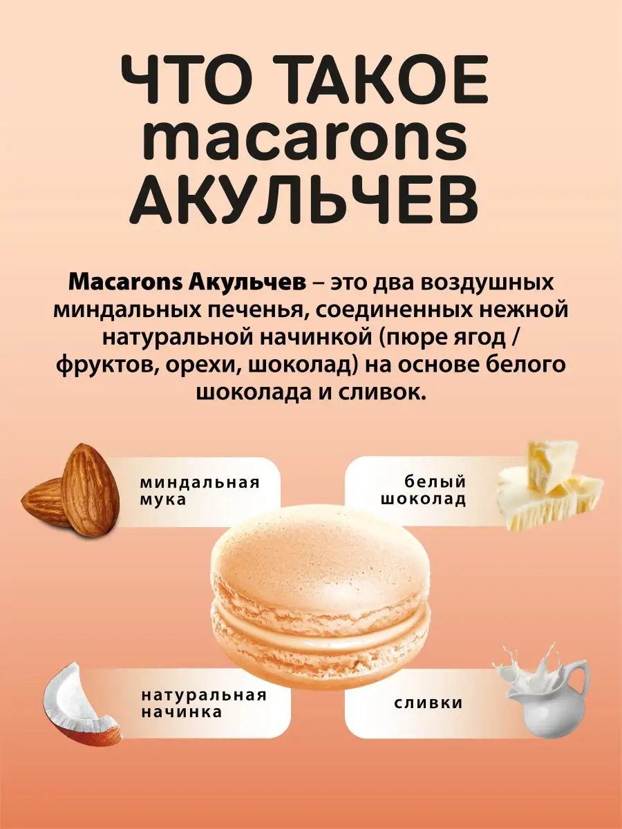 Макаруны со вкусом кокоса 60 гр. Акульчев 12395395 купить в  интернет-магазине Wildberries